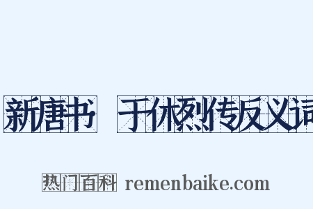 新唐书·于休烈传反义词是什么意思的图片